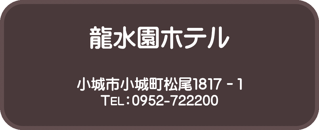 佐賀日中