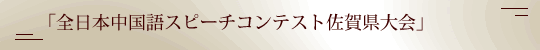 全日本中国語スピーチコンテスト佐賀県大会