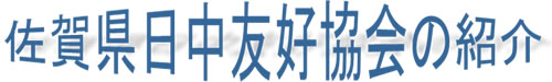 佐賀県日中友好協会