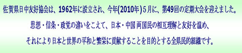 佐賀県日中友好協会