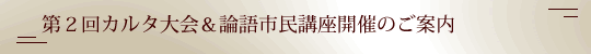 第２回カルタ大会＆論語市民講座開催のご案内