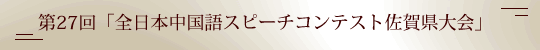 全日本中国語スピーチコンテスト佐賀県大会