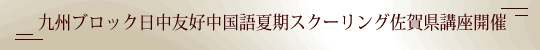 第２回九州ブロック日中友好中国語夏期スクーリング佐賀県講座開催